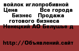 войлок иглопробивной › Цена ­ 1 000 - Все города Бизнес » Продажа готового бизнеса   . Ненецкий АО,Белушье д.